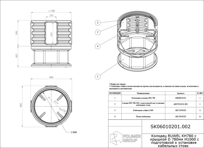 Колодец POLIMER GROUP КН 780 RUWEL с крышкой D780 мм h1000 с подготовкой к установке  SK06010201.002 - изображение 2