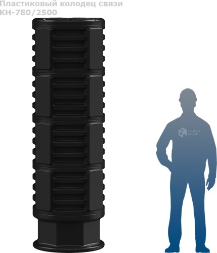 Колодец POLIMER GROUP КН 780 RUWEL с крышкой D780 мм h2500 черный SK06010204 - изображение 3