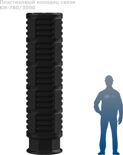 Колодец POLIMER GROUP КН 780 RUWEL с крышкой D780 мм h3000 черный SK06010205 - изображение 3