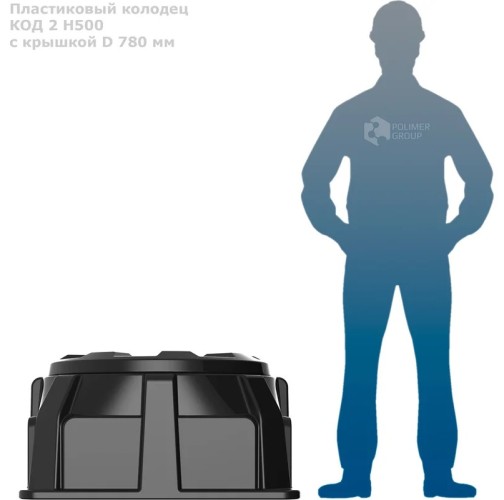 Колодец POLIMER GROUP КОД-2 H500 RUWEL с крышкой D780 мм черный SK08010201 - изображение 4
