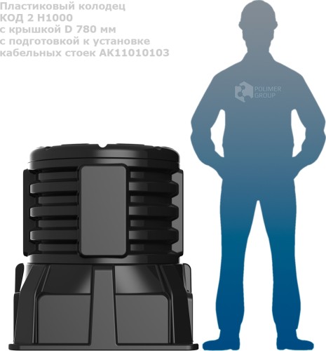 Колодец POLIMER GROUP КОД-2 H1000 RUWEL с крышкой D780 мм, с подготовкой к установке SK08010202.002 - изображение 2