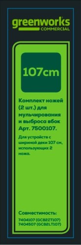 Комплект ножей GREENWORKS  (2 шт.) для садовых райдера и трактора арт..7500107 7500107