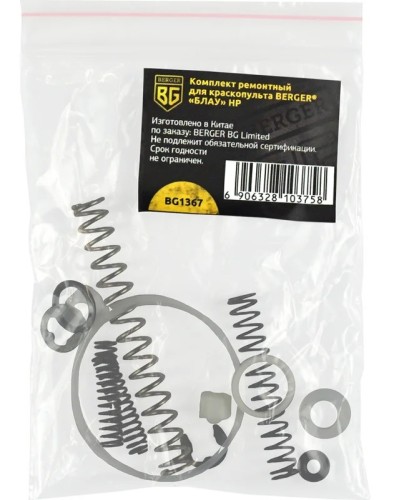 Комплект ремонтный BERGER BG1367 для краскопульта «БЛАУ» HP