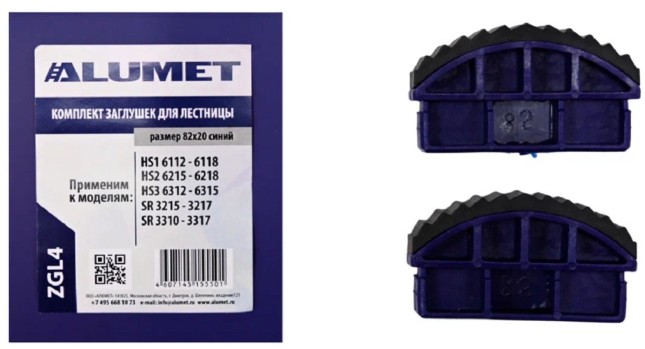 Комплект заглушек АЛЮМЕТ ZGL4 для лестниц 82х20 синий