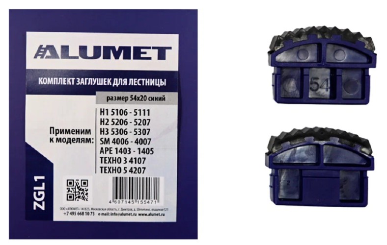 Комплект заглушек АЛЮМЕТ ZGL1 для лестниц 54х20 синий