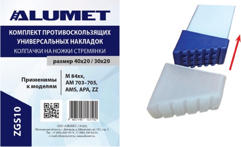 Комплект заглушек АЛЮМЕТ ZGS10 для стремянок 40х20 / 30х20 белый ZGS10