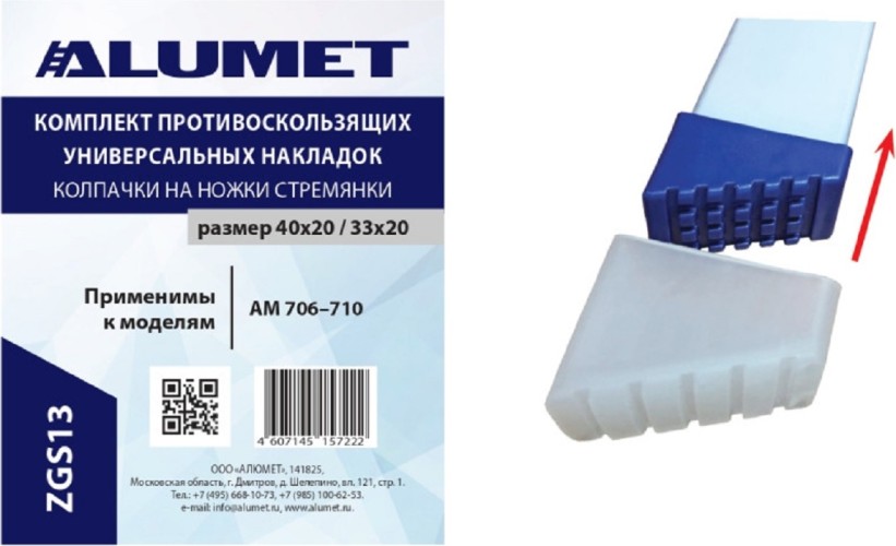 Комплект заглушек АЛЮМЕТ ZGS13 для стремянок 40х20 / 33х20 белый ZGS13