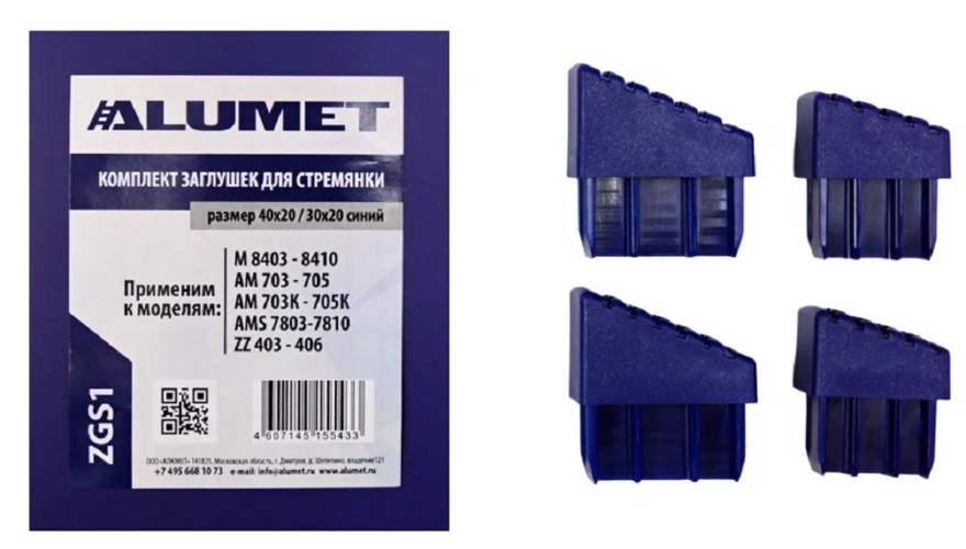 Комплект заглушек АЛЮМЕТ ZGS1 для стремянок 40х20 / 30х20 синий