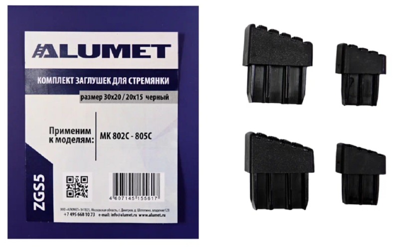 Комплект заглушек АЛЮМЕТ ZGS5 для стремянок 30х20 / 20х15 черный