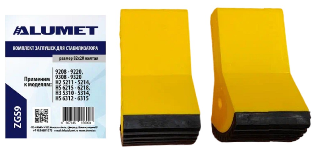 Комплект заглушек АЛЮМЕТ ZGS9 для стабилизатора 82 желтый