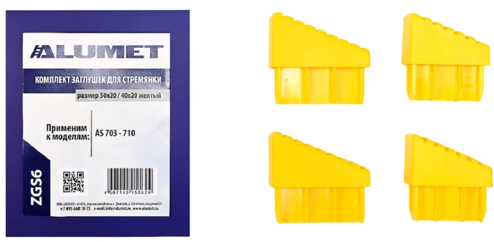 Комплект заглушек АЛЮМЕТ ZGS6 для стремянок 50х20 / 40х20 желтый