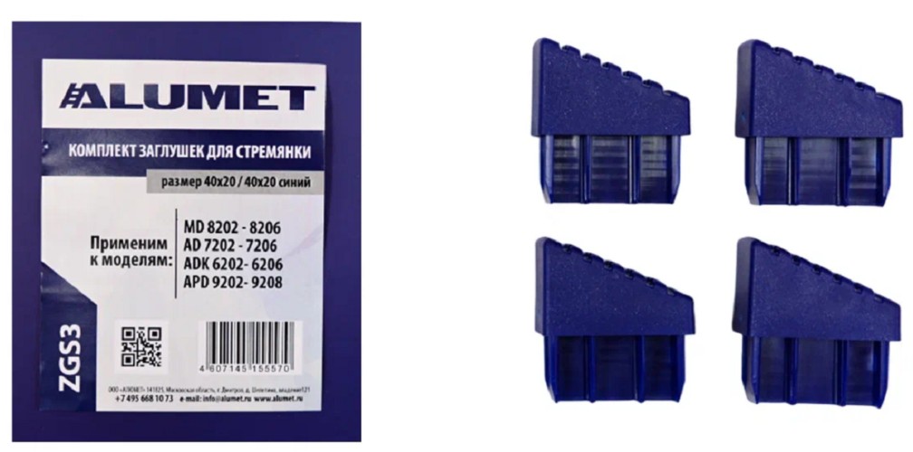 Комплект заглушек АЛЮМЕТ ZGS3 для стремянок 40х20 / 40х20 синий