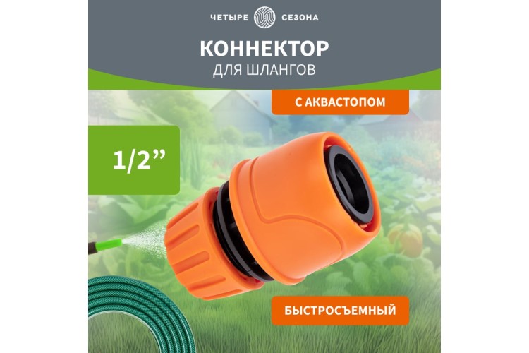 Коннектор ЧЕТЫРЕ СЕЗОНА 62-0218 для шланга, быстросъемный, 1/2", с аквастопом - изображение 4