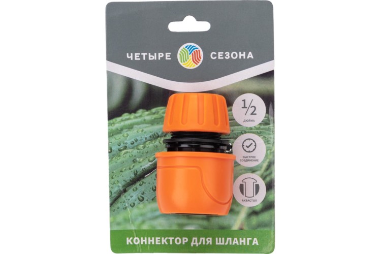 Коннектор ЧЕТЫРЕ СЕЗОНА 62-0218 для шланга, быстросъемный, 1/2", с аквастопом - изображение 3