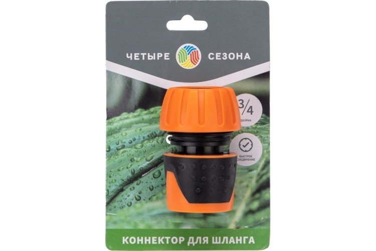 Коннектор ЧЕТЫРЕ СЕЗОНА 62-0215 для шланга, быстросъемный, 3/4" - изображение 3