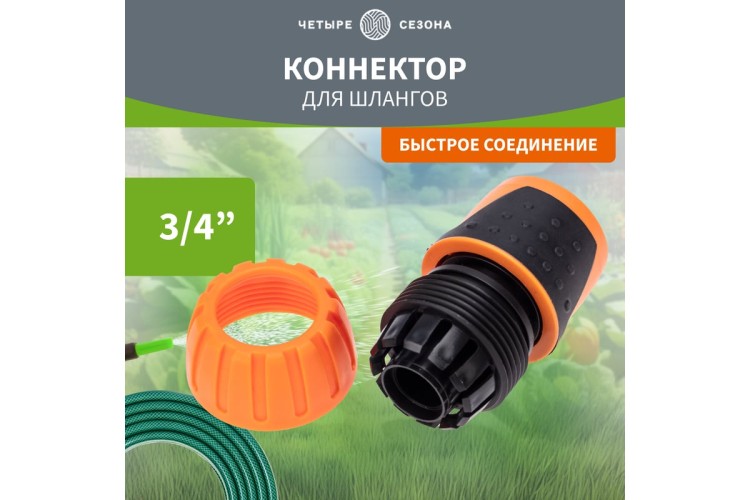 Коннектор ЧЕТЫРЕ СЕЗОНА 62-0215 для шланга, быстросъемный, 3/4" - изображение 4