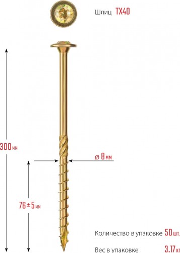 Конструкционные саморезы ЗУБР КС-Т 300х8.0 мм, 50 шт., желтый цинк 30051-80-300 - изображение 2