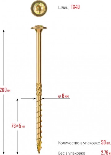 Конструкционные саморезы ЗУБР КС-Т 260х8.0 мм, 50 шт., желтый цинк 30051-80-260 - изображение 2