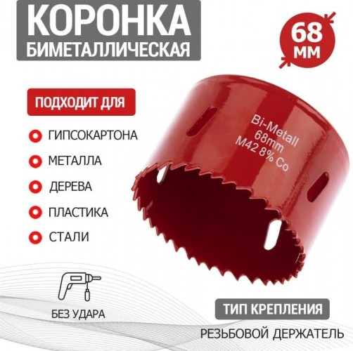 Коронка биметаллическая REXANT 68 мм 92-0235 - изображение 4