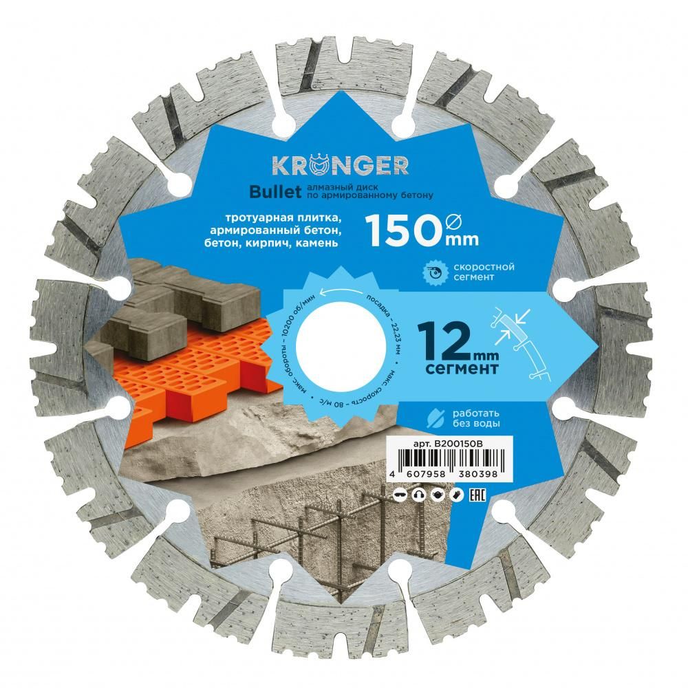 Диск алмазный сегментный по армированному бетону Kronger 150 мм Bullet