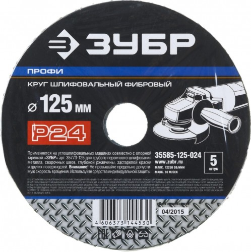 Круг фибровый ЗУБР ПРОФИ P24 125х22мм, 5 шт 35585-125-024 - изображение 2