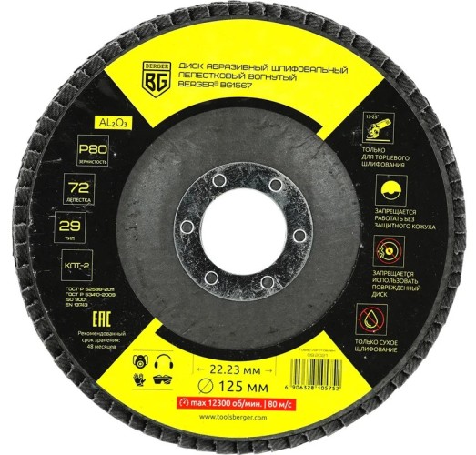 Круг лепестковый BERGER BG1567 125x22.23 мм, P80 абразивный шлифовальный вогнутый