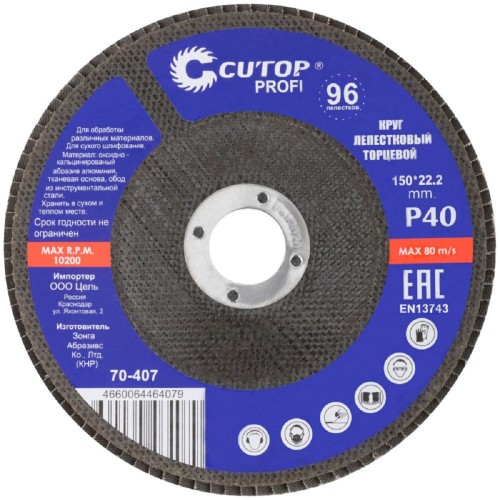 Круг лепестковый Cutop Profi 150х22,2 мм, P40, торцевой (96 лепестков) 70-407 - изображение 2