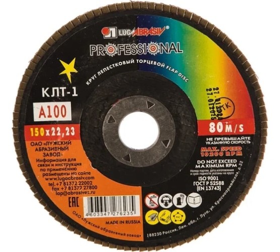 Круг лепестковый ЛУГА 150х22.2  Р100 (14А 16/Р100) D91015022140160