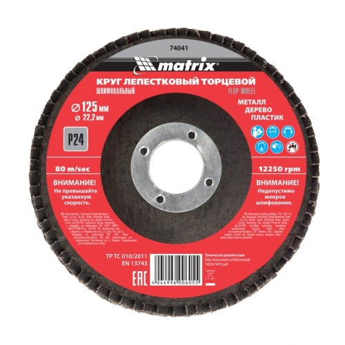 Круг лепестковый MATRIX P 24, 125х22,2 мм торцевой 74041 - изображение 2