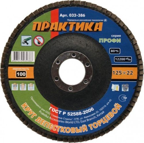 Круг лепестковый ПРАКТИКА 125х22.2 мм  P100 032-386 032-386