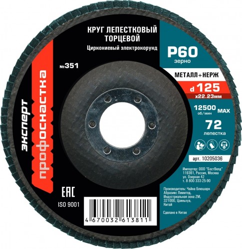 Круг лепестковый Профоснастка 125 мм/P60 КЛТ № 351 Цирконий 72 сегмента для нерж 10205036 - изображение 2