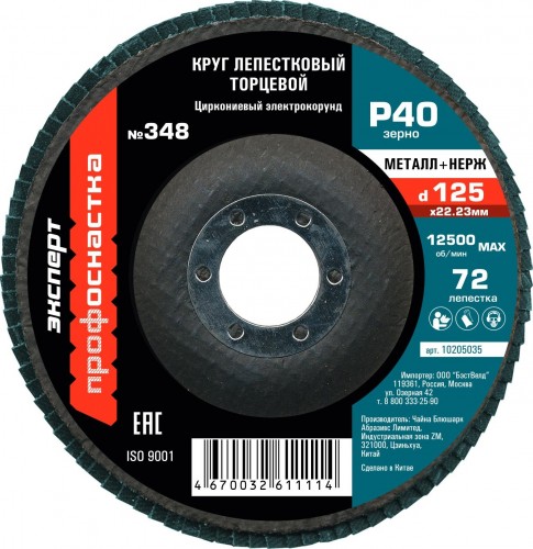 Круг лепестковый Профоснастка 125 мм/P40 КЛТ № 348 Цирконий 72 сегмента для нерж 10205035 - изображение 2