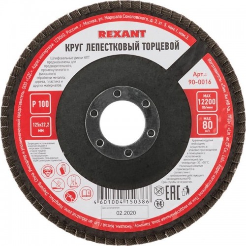 Круг лепестковый REXANT P100 торцевой 125х22,2 мм 90-0016 - изображение 3