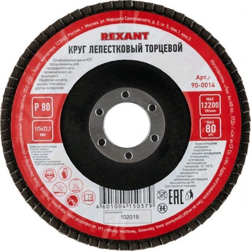 Круг лепестковый REXANT P80 торцевой 125х22,2 мм 90-0014 - изображение 3