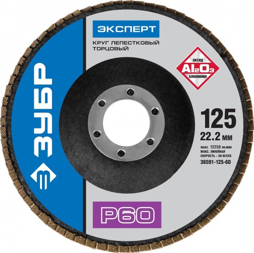 Круг лепестковый ЗУБР 125х22.2 Р60 36591-125-60 36591-125-60
