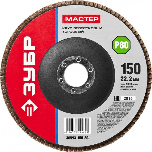 Круг лепестковый ЗУБР 150х22.2 Р80 36593-150-80 36593-150-80