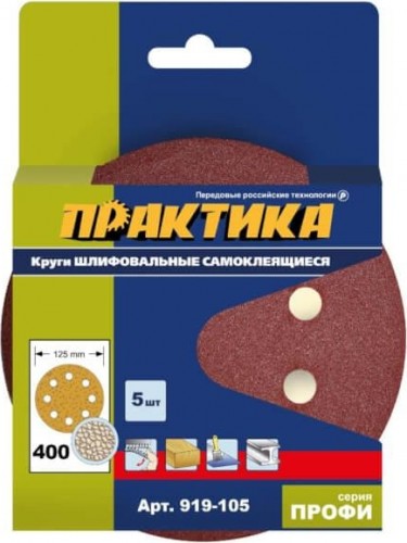 Круг шлифовальный на липучке ПРАКТИКА 125 мм P400 8 отверстий, (5шт.) 919-105
