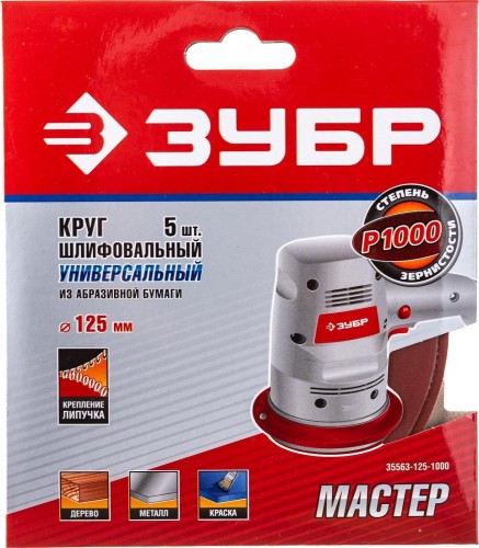 Круг шлифовальный на липучке ЗУБР МАСТЕР без отверстий, р1000, 125 мм 5шт 35563-125-1000 - изображение 4
