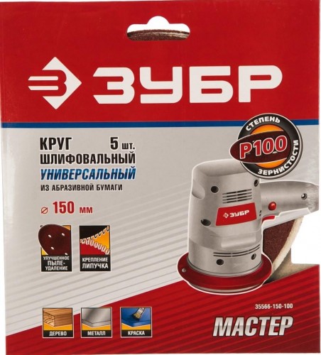 Круг шлифовальный на липучке ЗУБР МАСТЕР 6 отверстий, р100, 150 мм, 5 шт. 35566-150-100 - изображение 2