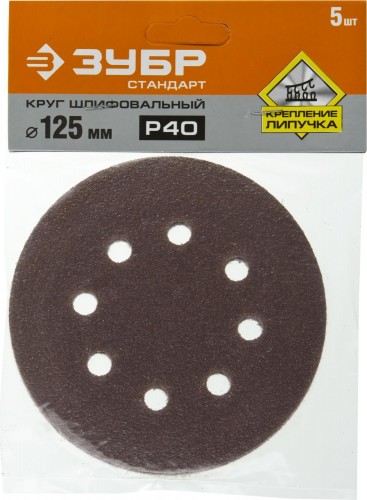 Круг шлифовальный на липучке ЗУБР СТАНДАРТ 8 отв., р40, 125мм, 5 шт 35350-125-040 - изображение 2
