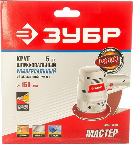 Круг шлифовальный на липучке ЗУБР МАСТЕР без отверстий, р600, 150 мм, 5шт 35568-150-600 - изображение 2