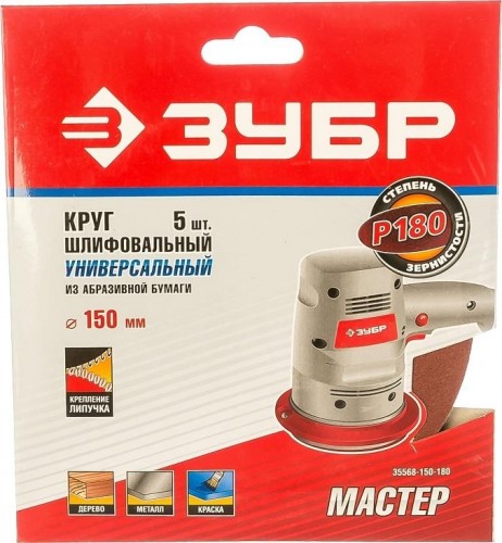 Круг шлифовальный на липучке ЗУБР МАСТЕР без отверстий, р180, 150 мм, 5шт 35568-150-180 - изображение 2