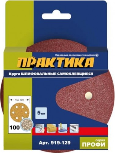 Круг шлифовальный на липучке ПРАКТИКА 150 мм P100 6 отверстий, (5шт.) 919-129