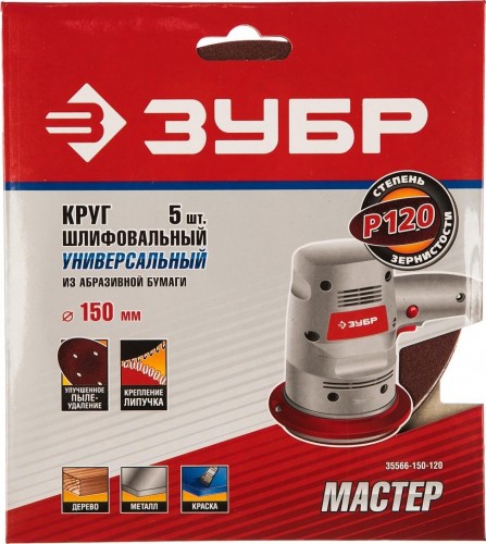 Круг шлифовальный на липучке ЗУБР МАСТЕР 6 отверстий, р120, 150мм, 5 шт 35566-150-120 - изображение 2