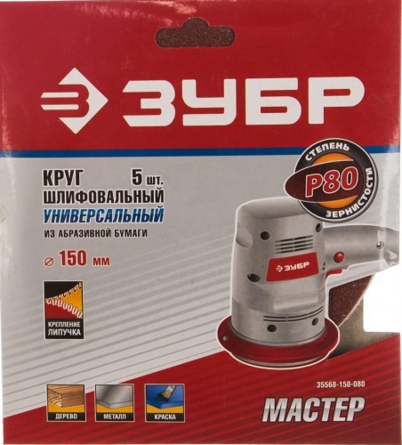Круг шлифовальный на липучке ЗУБР МАСТЕР без отверстий, р80, 150 мм,  5шт 35568-150-080 - изображение 2