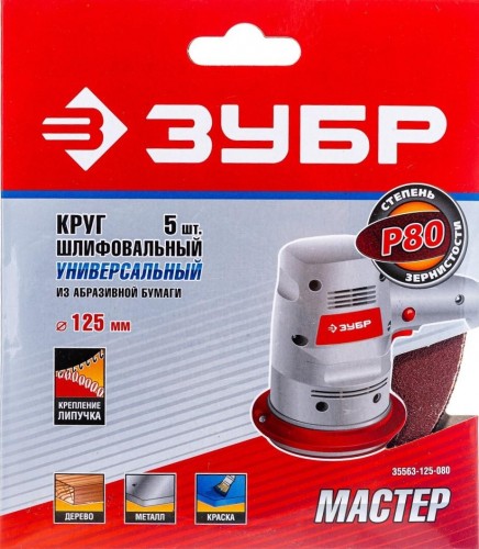 Круг шлифовальный на липучке ЗУБР МАСТЕР без отверстий, р80, 125 мм,  5шт 35563-125-080 - изображение 2