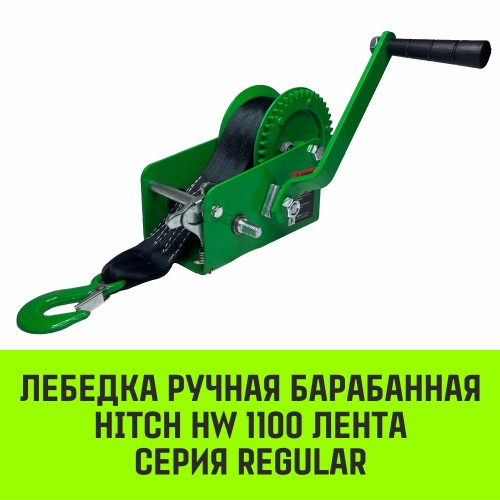 Лебедка барабанная HITCH HW 1100, лента 10 м, 1100 кг SZ073169 - изображение 2