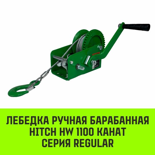 Лебедка барабанная HITCH HW 1100, канат 10 м, 1100 кг SZ073149 - изображение 2