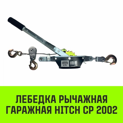 Лебедка рычажная HITCH CP 2002, 2т 2.8 м гаражная, канат двойной храповый механизм SZ073185 - изображение 2