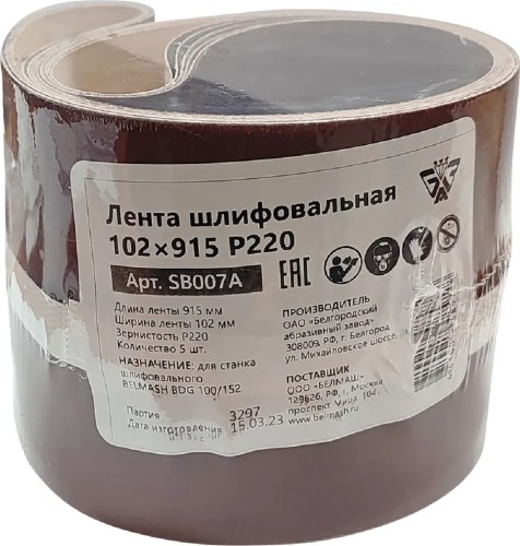 Лента шлифовальная BELMASH SB007A 102х915 P220 ( KK19XW 5H 102 х915) 5шт